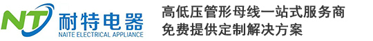 山東耐特電器設(shè)備有限公司